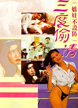 娇娃不设防三度偷情 第1集