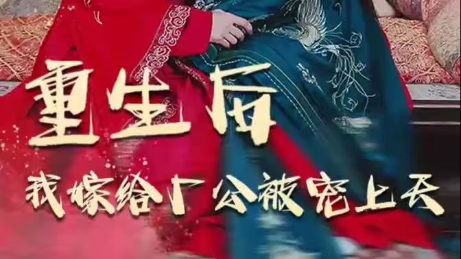 重生后我嫁给厂公被宠上天 第31-60集