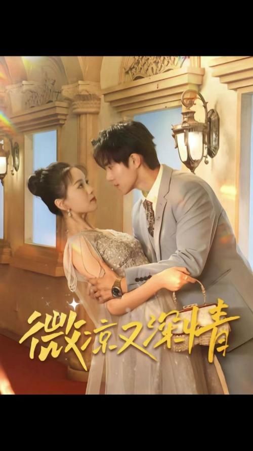 微凉又深情 第1-20集