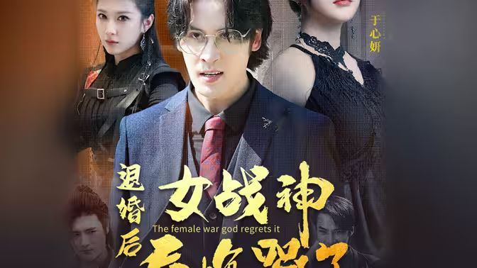 退婚后，女战神后悔哭了 第1-20集