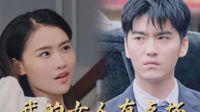 新：我的女人有点坏 全集 (上)(大结局)