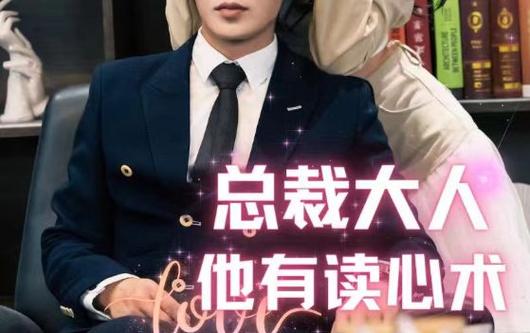总裁大人他有读心术 第41-60集