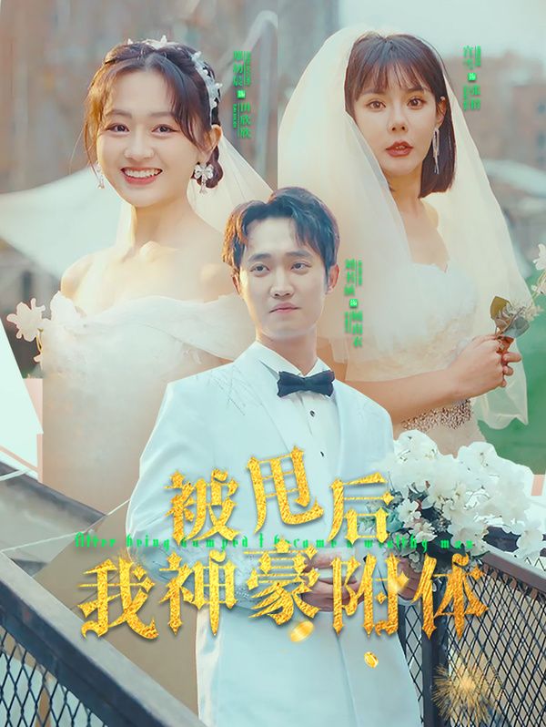 被甩后我神豪附体 第21-40集