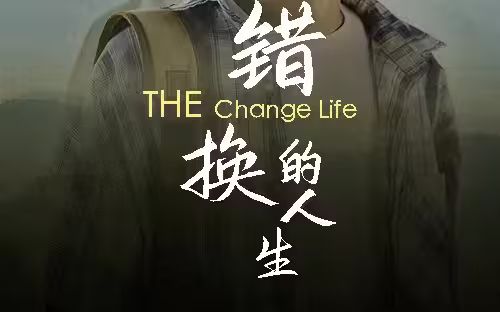 错换的人生 第1-30集