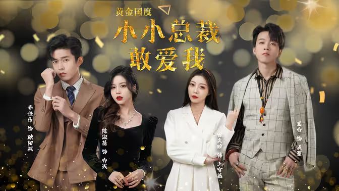 黄金国度小小总裁敢爱我 第31-60集