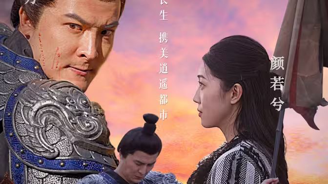 长生诀 第1-20集