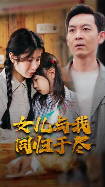 女儿要和我同归于尽 第41-60集