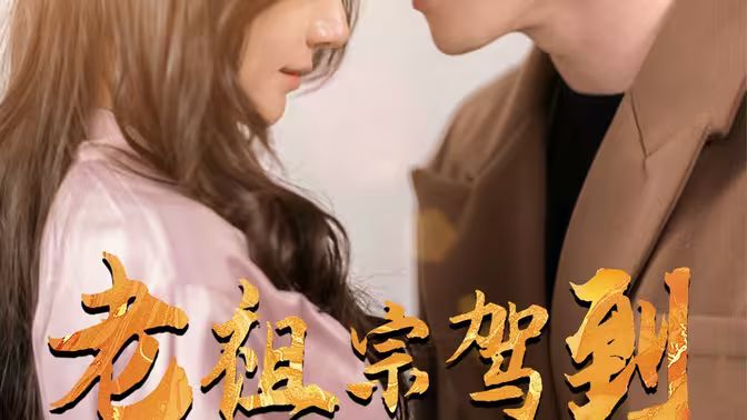 老祖宗驾到 第1-20集