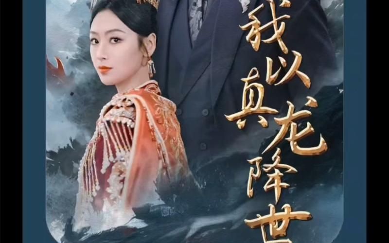 我以真龙降世 第21-40集