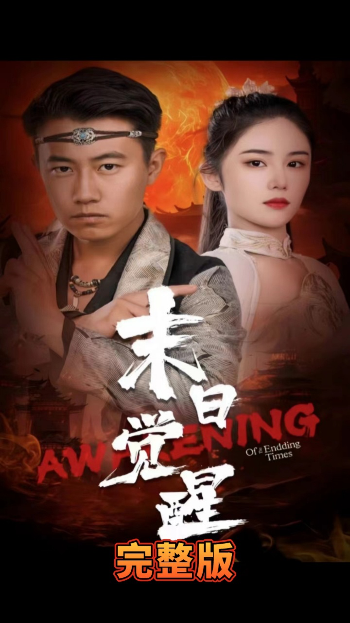 末日觉醒 第21-40集