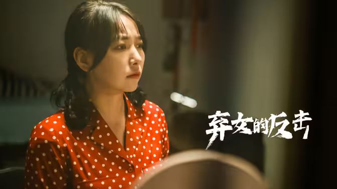 弃女的反击 全集 (上)(大结局)