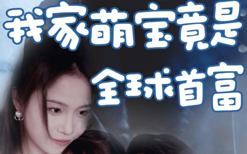 我家萌宝竟是全球首富 第1-20集