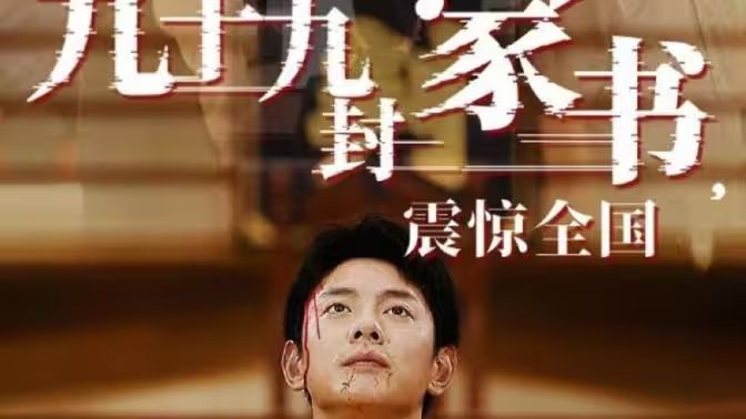 九十九封家书，震惊全国 全集 (上)(大结局)