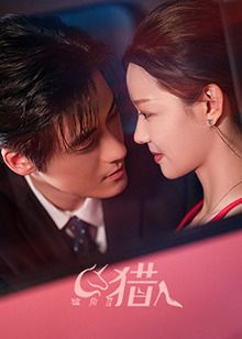 独角兽猎人 第04集