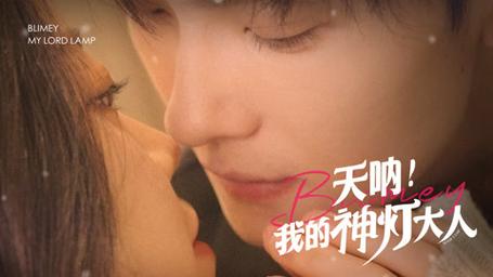 我的神灯大人 第41-60集