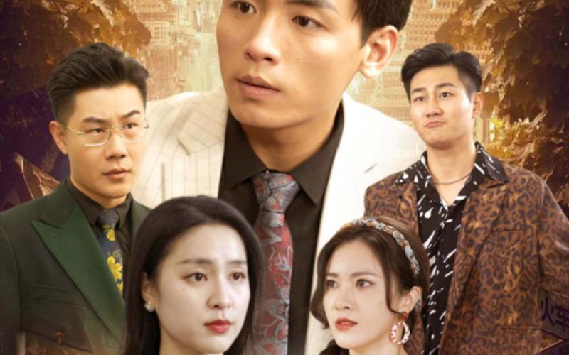 重回1993之逆转人生 第1-20集