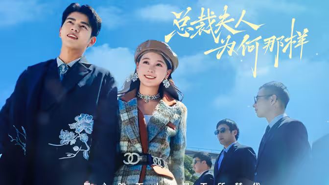 总裁夫人为何那样 第21-40集