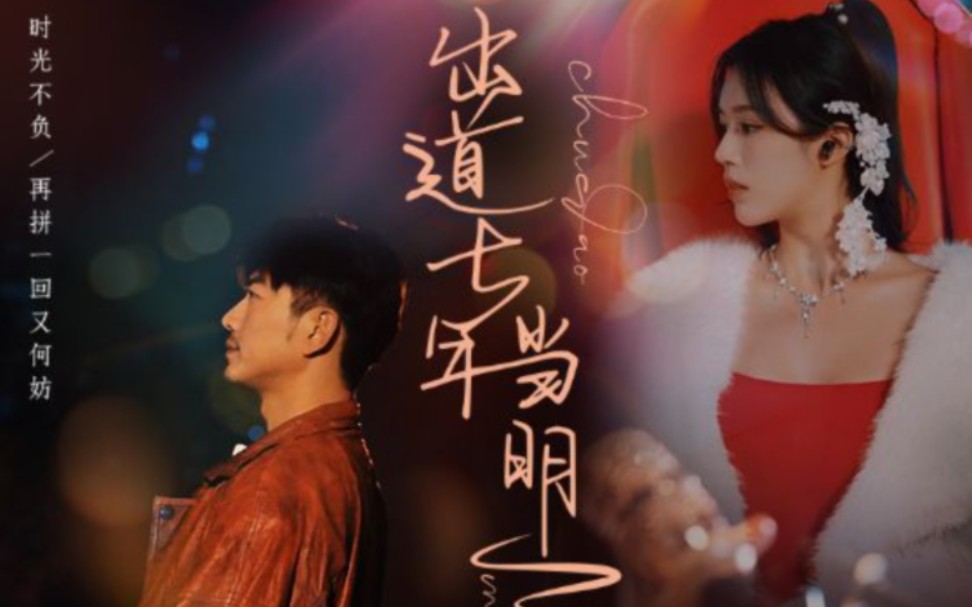 出道七年当明星 第61-80集