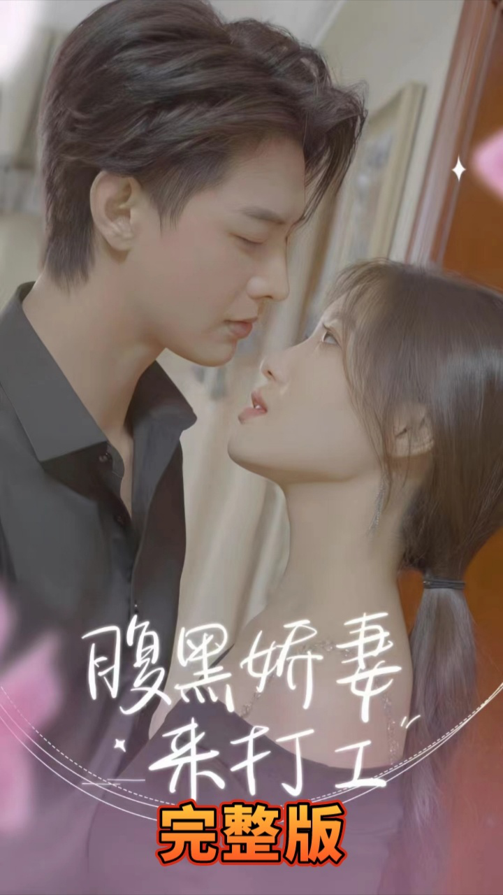 腹黑娇妻来打工 第61-80集完结(大结局)