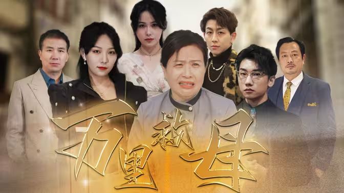 万里救母 第1-40集