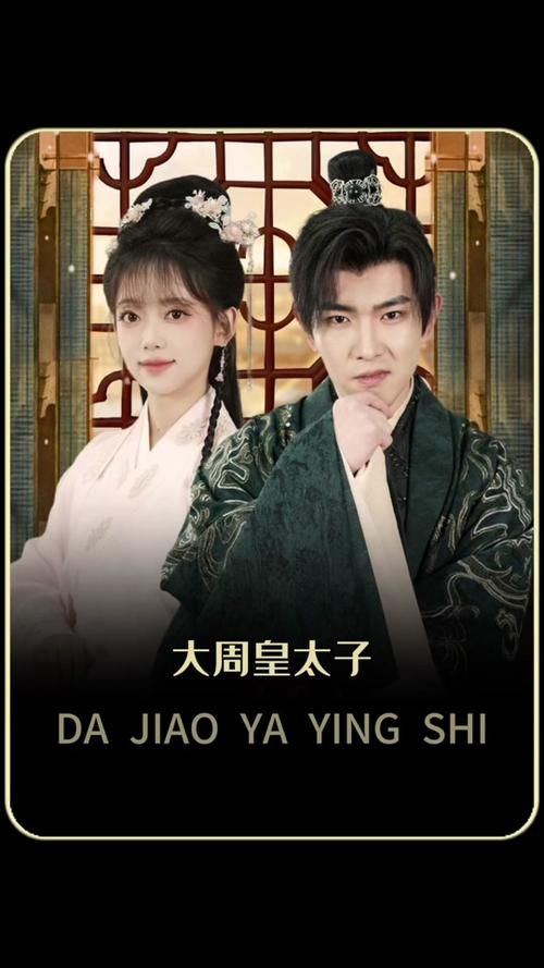 大周太子 第17-32集