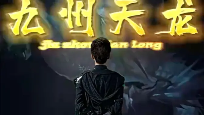 九州天龙 第1-20集