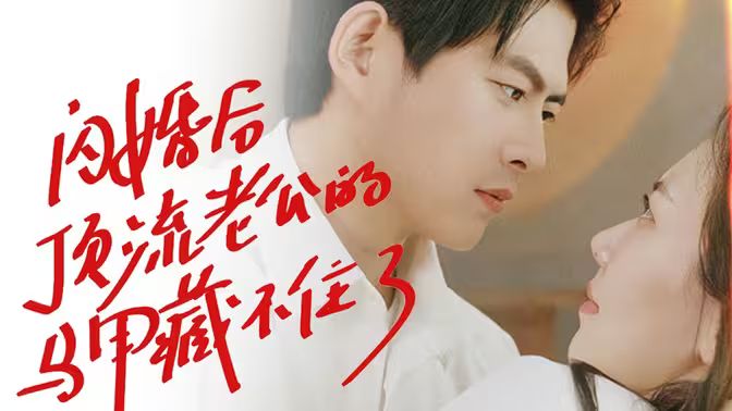 闪婚后顶流老公的马甲藏不住了 第21-40集