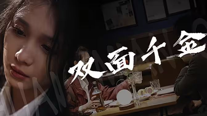 双面千金 第61-80集完结(大结局)