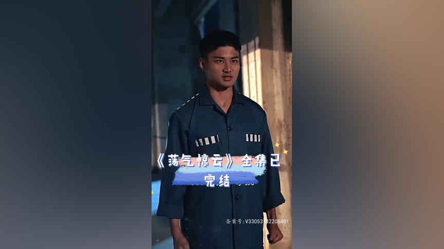 荡气惊云 第2集