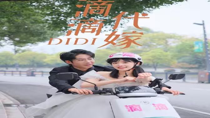 滴滴代嫁 第1-20集