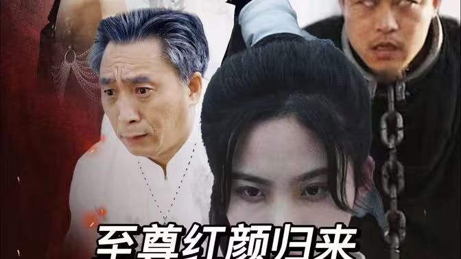 至尊红颜归来 全集(大结局)