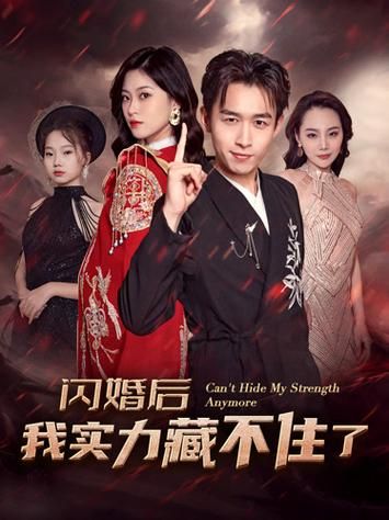 闪婚后我实力藏不住了 第1-20集