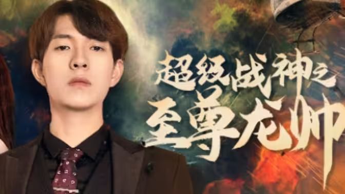 超级战神之至尊龙帅 第21-40集