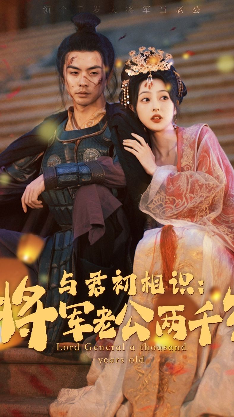 与君初相识将军老公两千岁 第1-20集