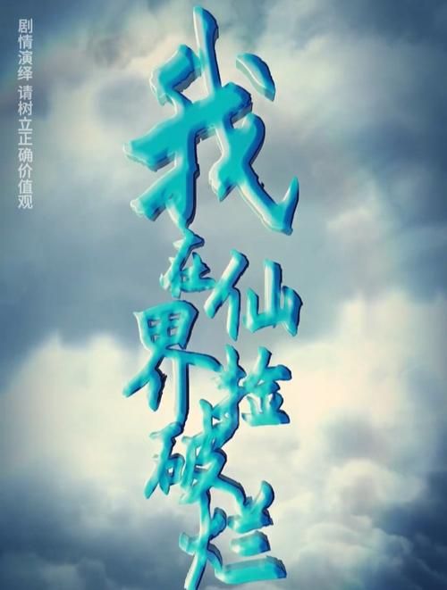 我在仙界捡破烂 第41-61集完结(大结局)