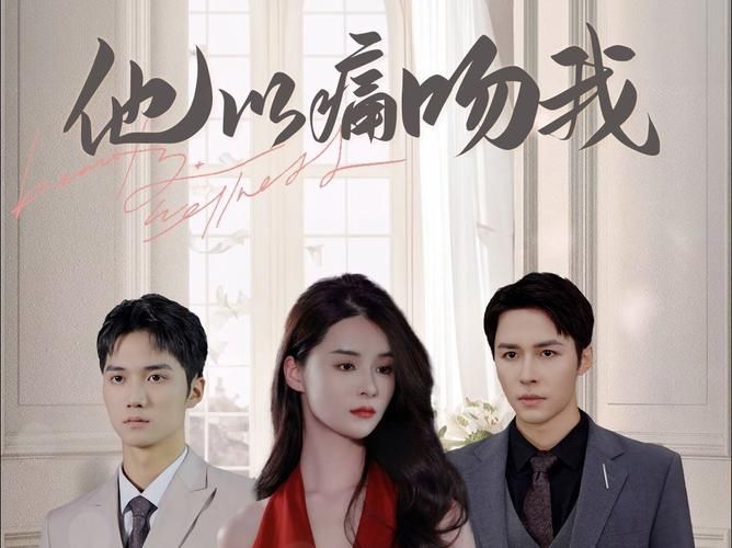 他以痛吻我 全集(大结局)