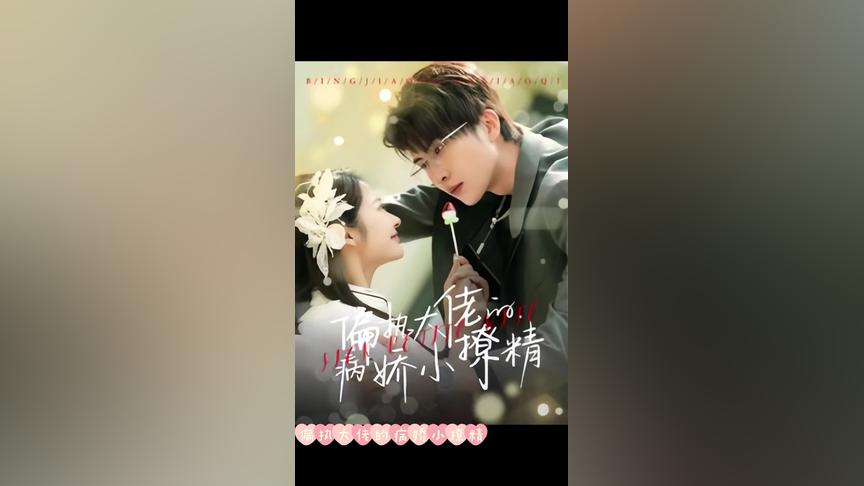 偏执大佬的病娇小撩精 第21-40集