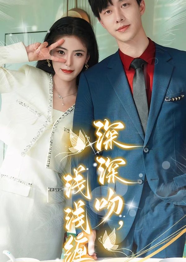 深深吻，浅浅缠 第21-40集