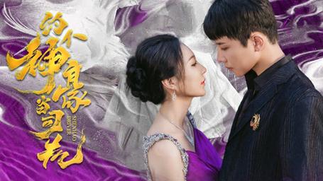 约个神豪当司机 第61-100集完结(大结局)