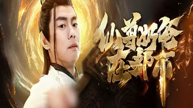 仙尊奶爸在都市 全集(大结局)