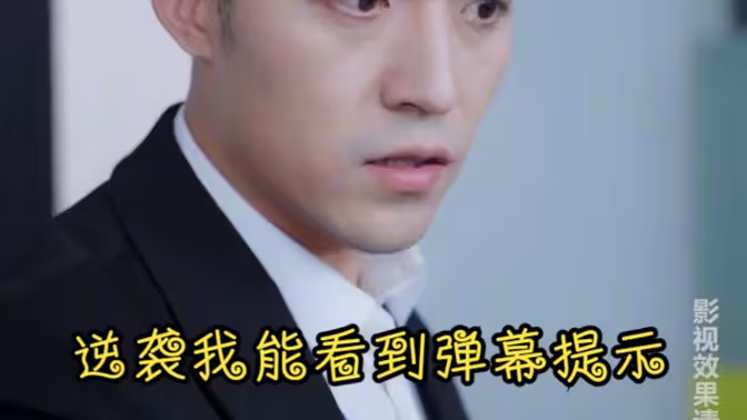 逆袭我能看到弹幕提示 第1集