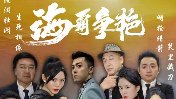 海霸争艳 第61-80集