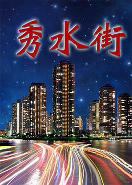 秀水街 第3集
