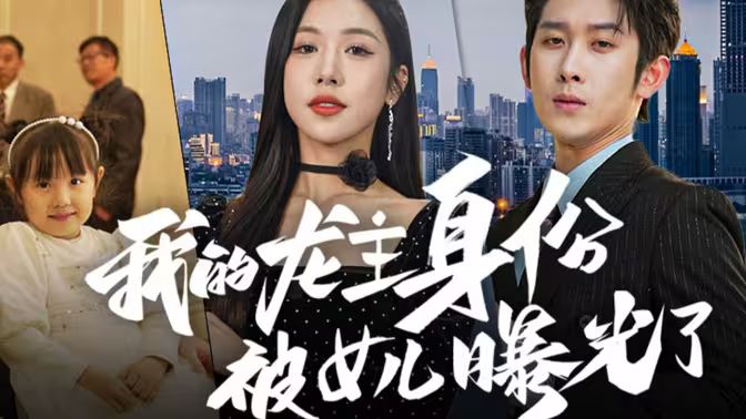 我的龙主身份被女儿曝光了 全集 (上)