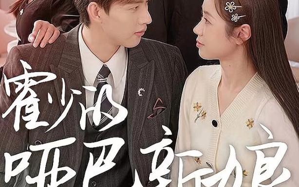 霍少的哑巴新娘 全集完结(大结局)