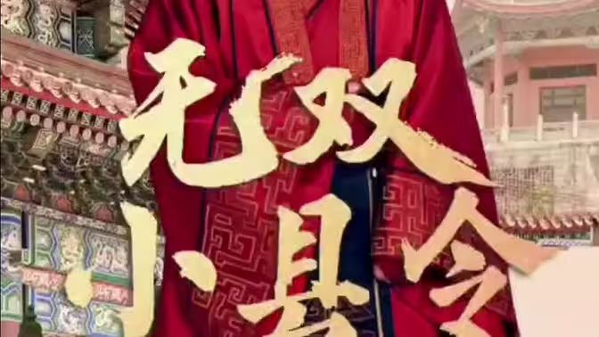 无双小县令 第41-60集