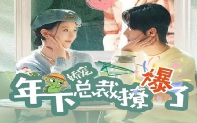 娇宠年下总裁撩爆了 第61-80集完结(大结局)