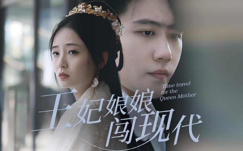 王妃娘娘闯现代 第1-30集