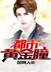 都市黄金瞳 第3集