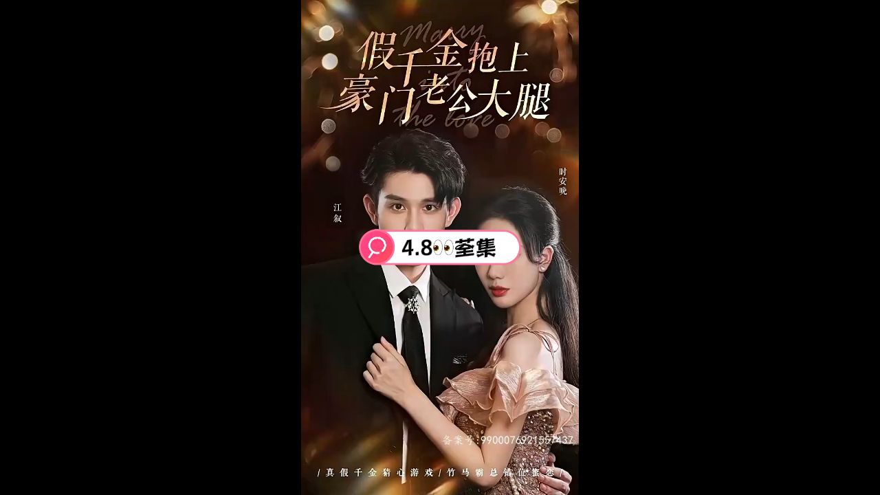 假千金抱上豪门老公大腿 全集(大结局)